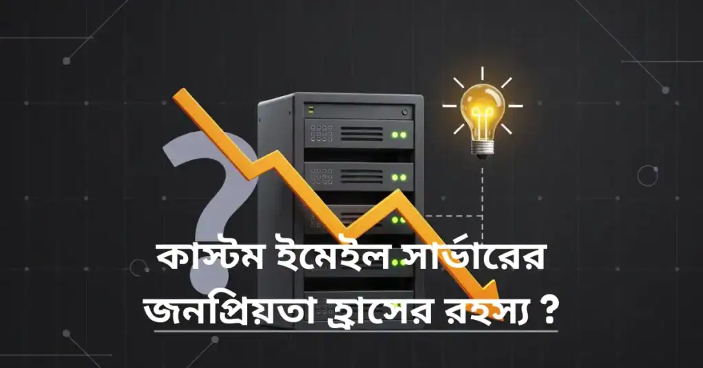 কাস্টম ইমেইল সার্ভারের জনপ্রিয়তা হ্রাসের রহস্য: প্রযুক্তিগত সংকট ও ভবিষ্যতের পথ